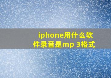 iphone用什么软件录音是mp 3格式